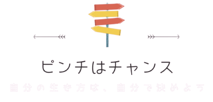 ピンチはチャンス！